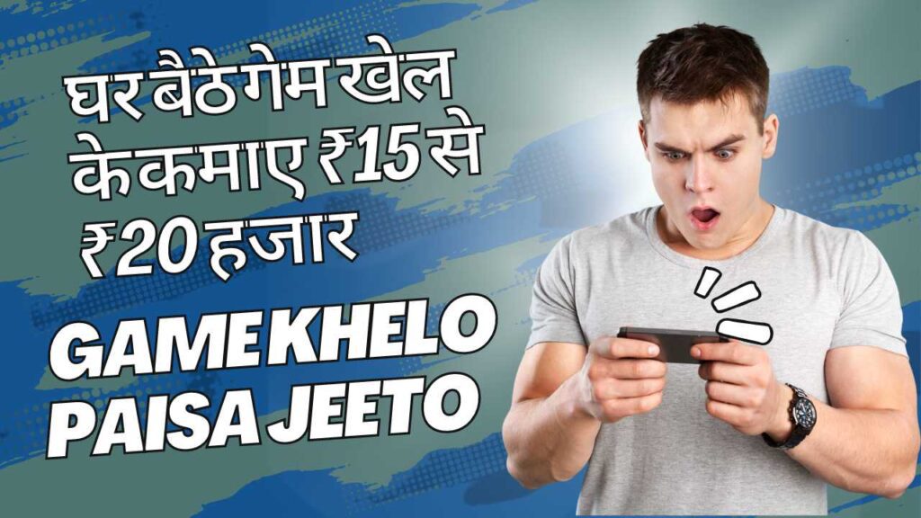 Game Khelo Paisa Jeeto