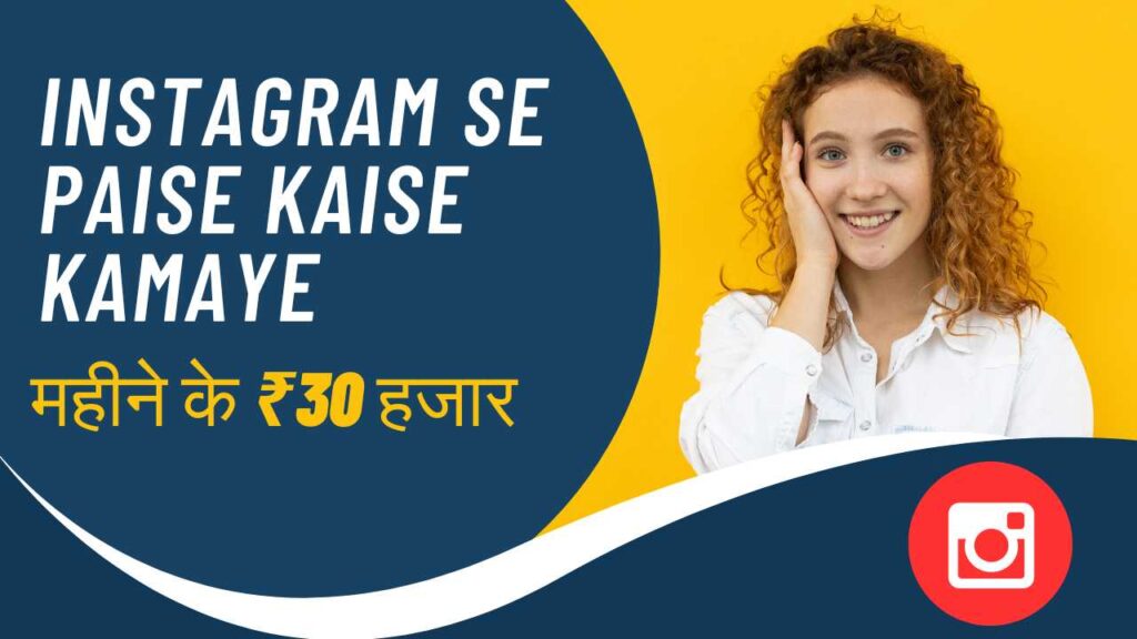 instagram se paise kaise kamaye