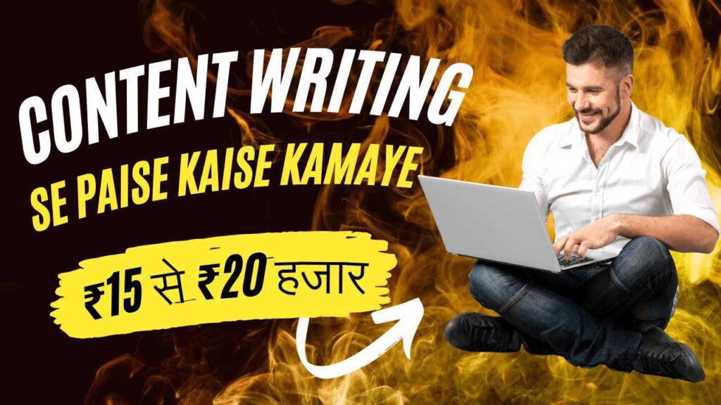 Content Writing Se Paise Kaise Kamaye