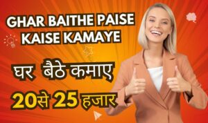 Ghar Baithe Paise Kaise Kamaye