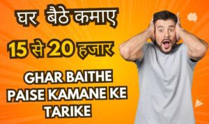 Ghar Baithe Paise Kamane Ke Tarike