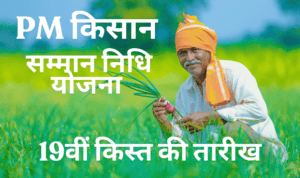 Pm Kisan Samman Nidhi Yojana